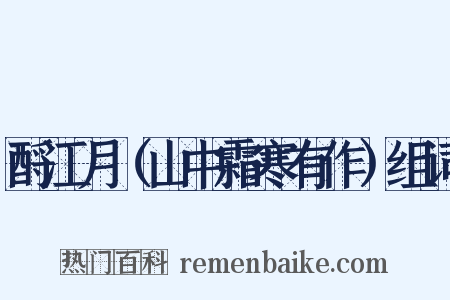 酹江月（山中霜寒有作）组词是什么意思的图片
